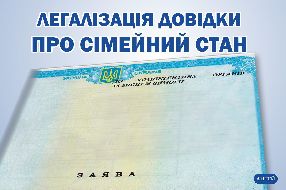 Справка о семейном положении, легализация заявления о семейном положении